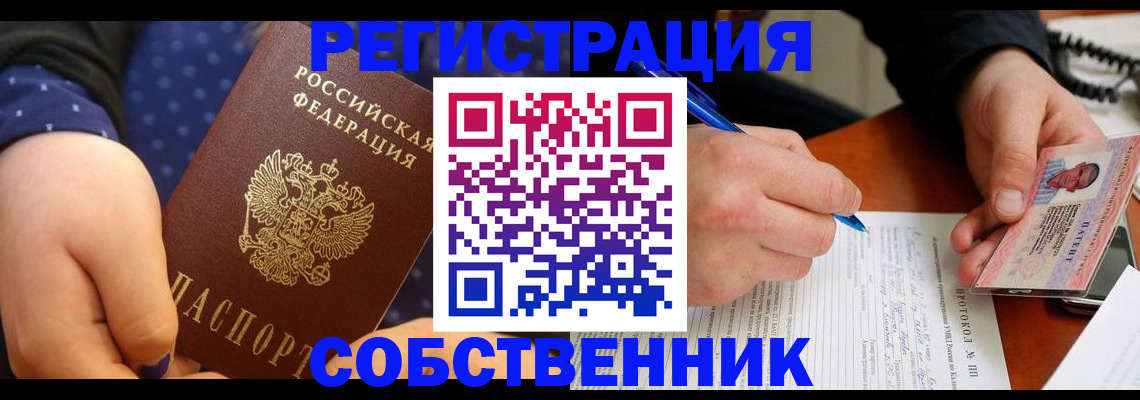 прописка от собственника в Стародубе